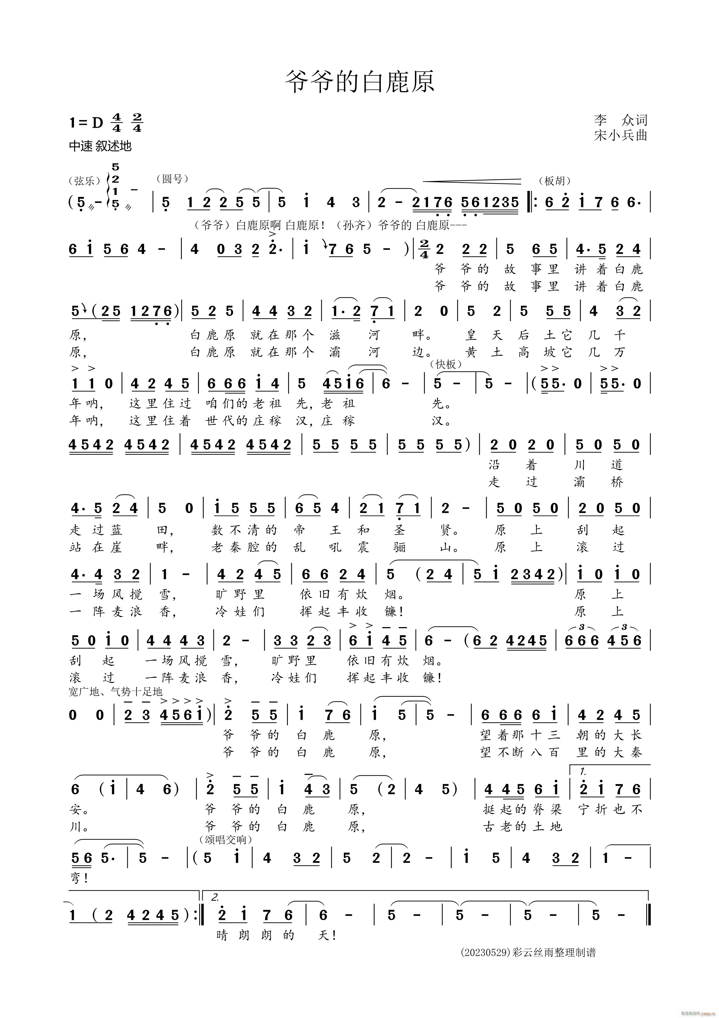 爷爷的白鹿原 宋小兵曲(十字及以上)1