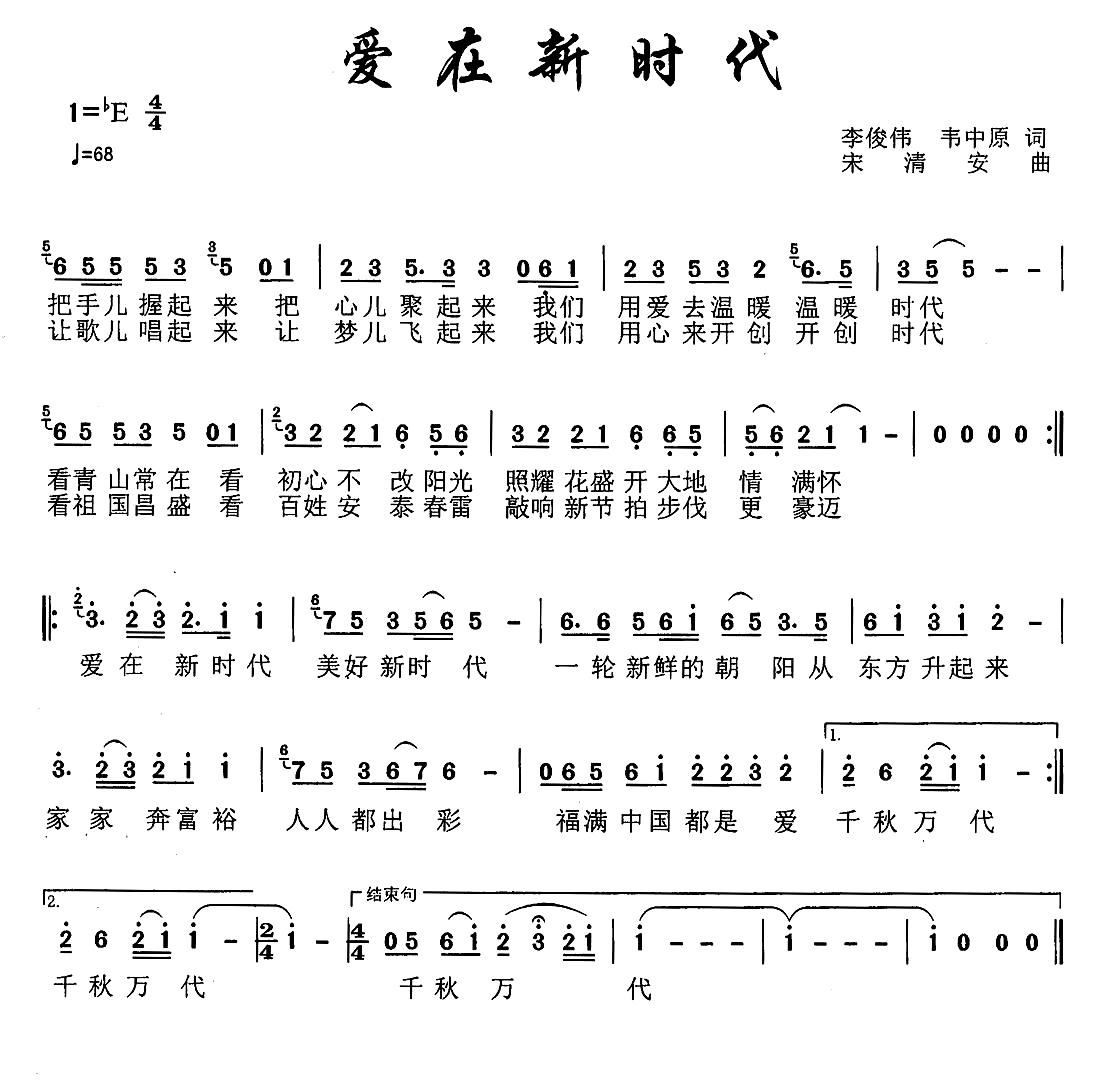 爱在新时代(五字歌谱)1