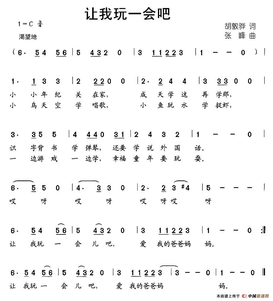 让我玩一会吧(六字歌谱)1