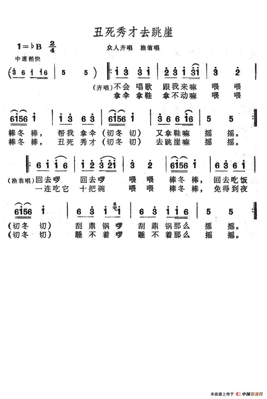 丑死秀才去跳崖(七字歌谱)1