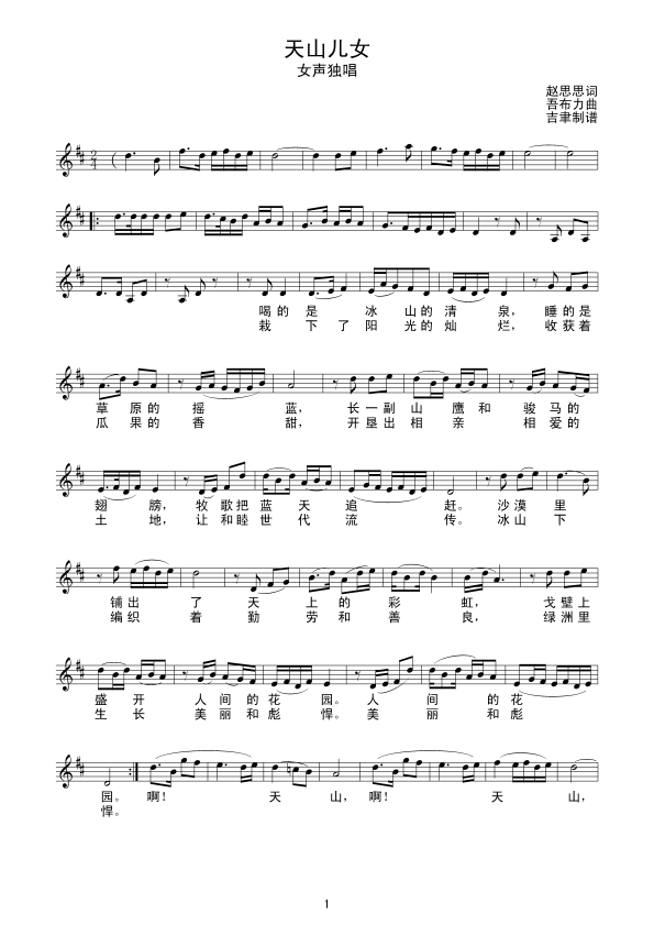 天山儿女（别版(七字歌谱)1