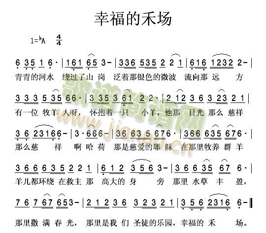 幸福的禾场(五字歌谱)1