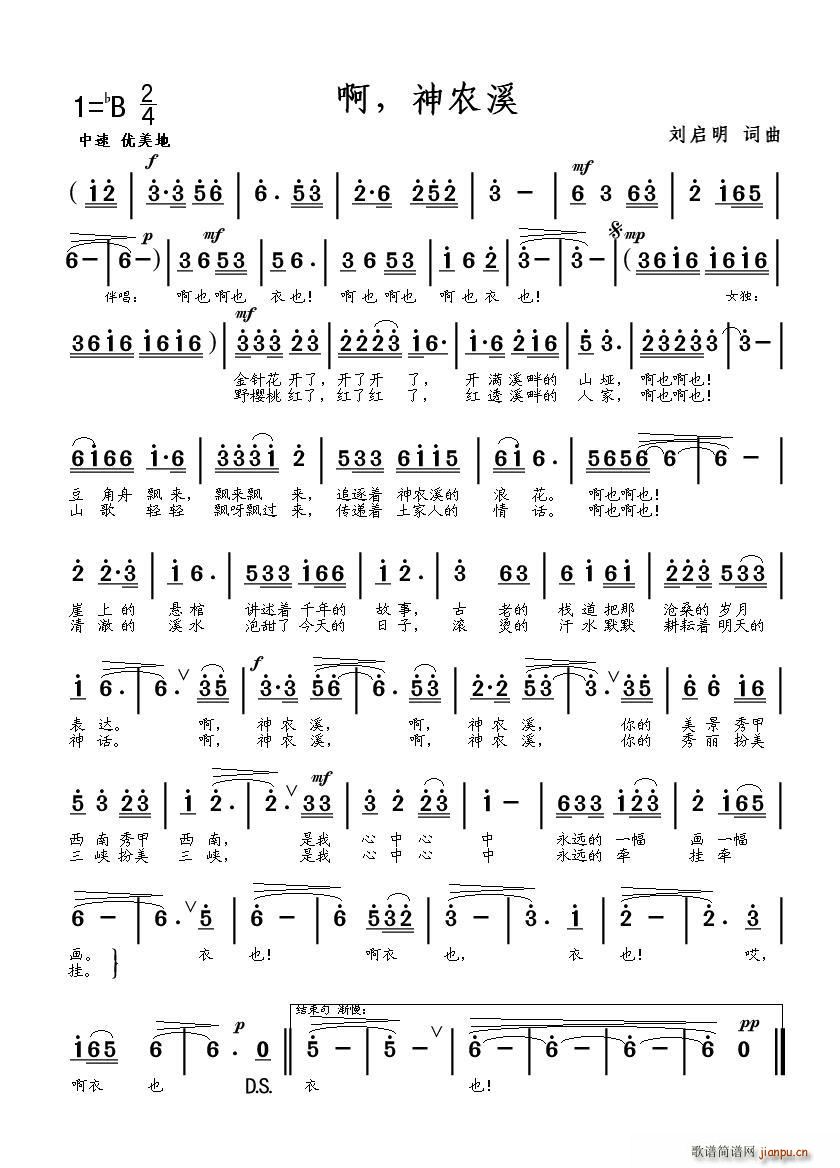 啊，神农溪(五字歌谱)1