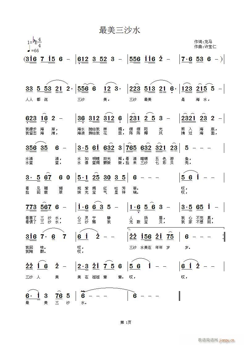 最美三沙水(五字歌谱)1