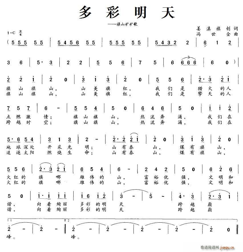 多彩明天 旗山矿矿歌(十字及以上)1