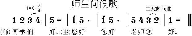 师生问候歌(五字歌谱)1