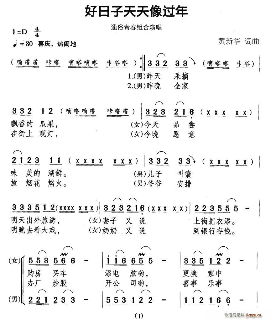 好日子天天象过年(八字歌谱)1