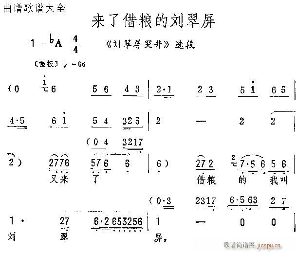 来了借粮的刘翠屏(京剧曲谱)1