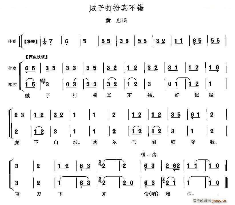 贼子打扮真不错 定军山 黄忠唱段 唱谱(十字及以上)1