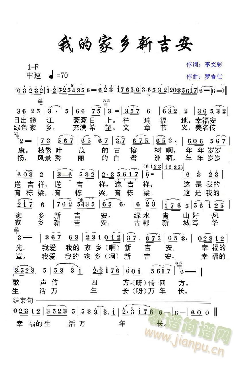 我的家乡新吉安(七字歌谱)1