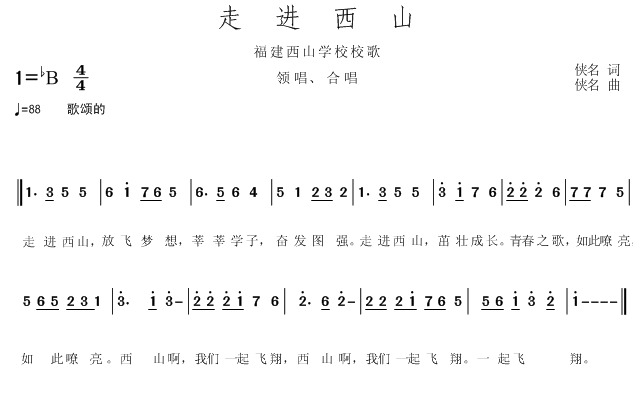 走进西山--福建西山学校校歌(十字及以上)1