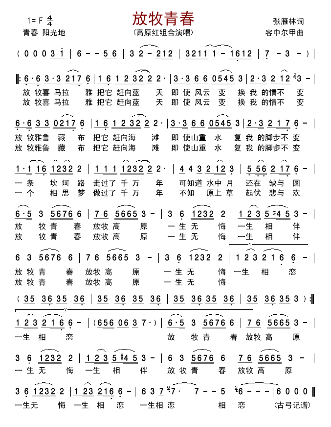 放牧青春(四字歌谱)1