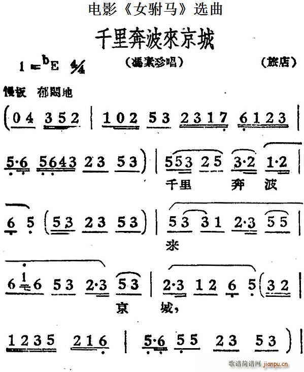 千里奔波来京城 电影 女驸马 选曲 冯素珍唱段(十字及以上)1