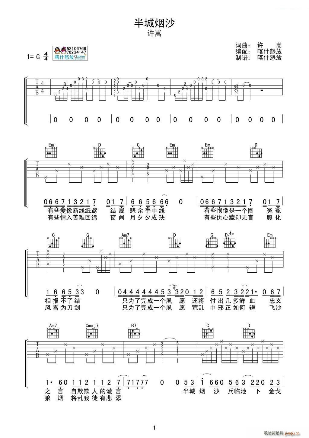 半城烟沙 喀什怒放编配制谱(吉他谱)1