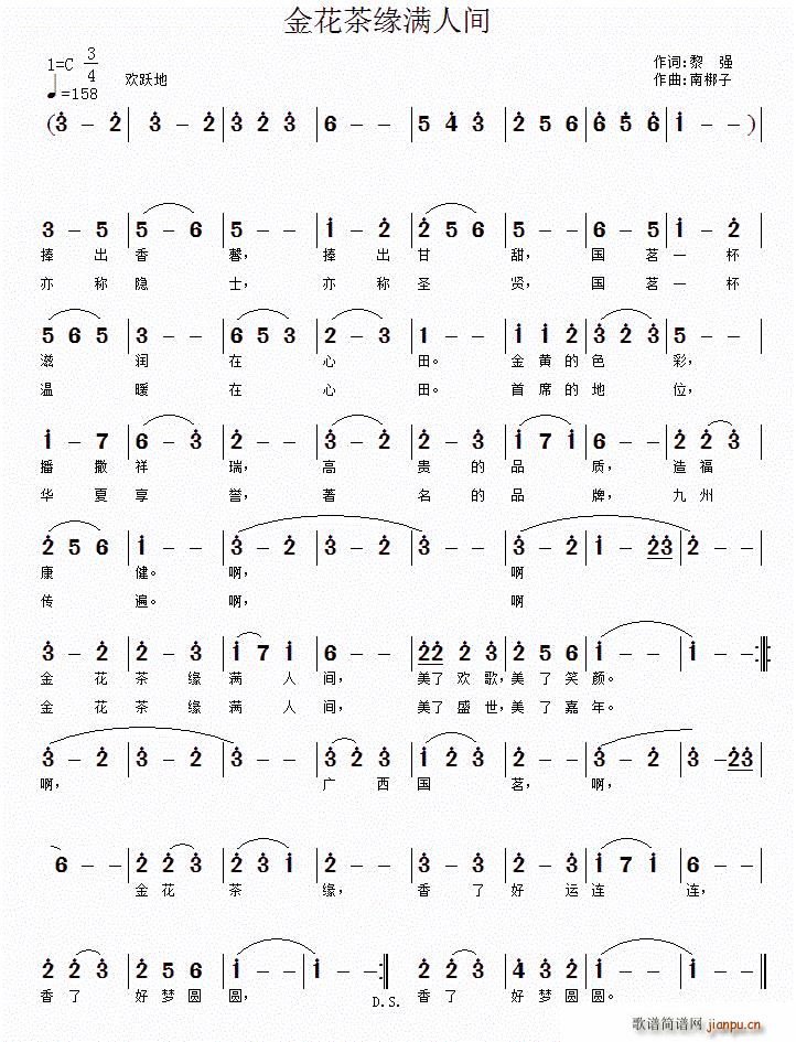 金花茶缘满人间(七字歌谱)1