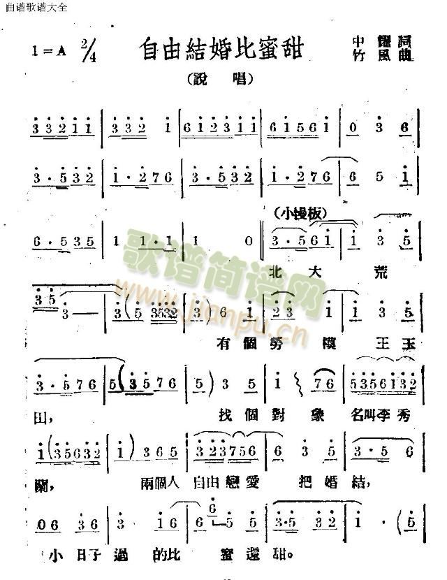 自由结婚比蜜甜(七字歌谱)1