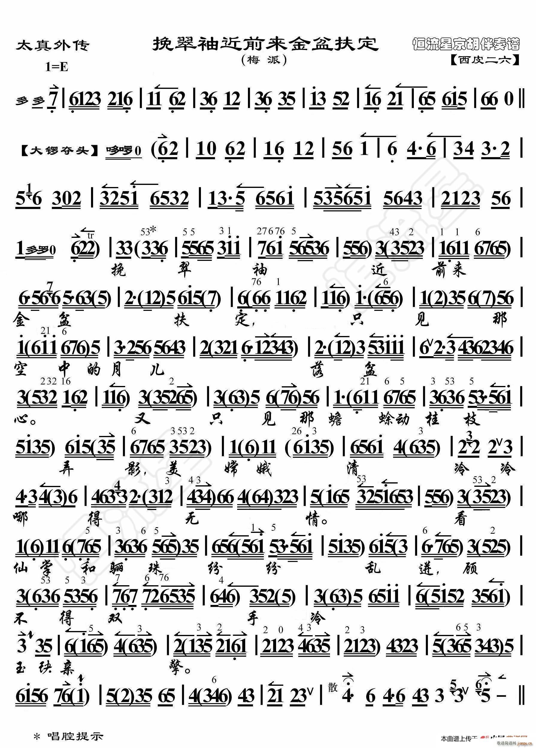 太真外传 挽翠袖近前来金盆扶定 京胡伴奏谱(十字及以上)1