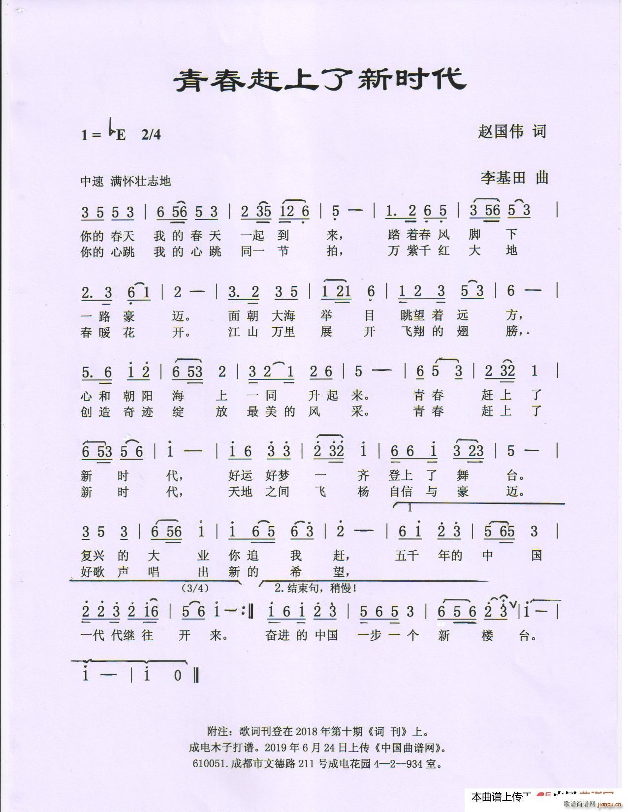 青春赶上了新时代(八字歌谱)1