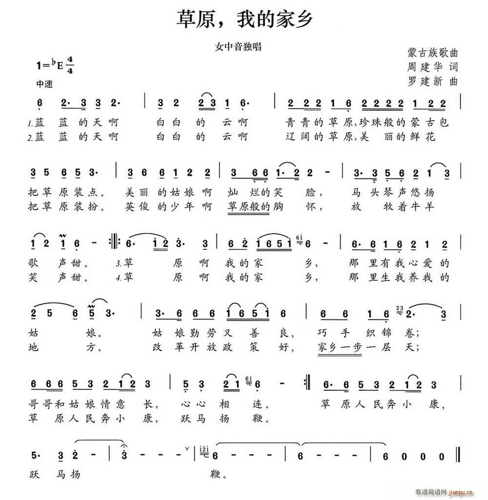 草原 我的家乡 罗建新曲(十字及以上)1