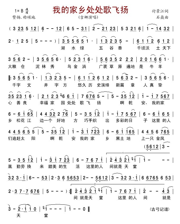 我的家乡处处歌飞扬(九字歌谱)1