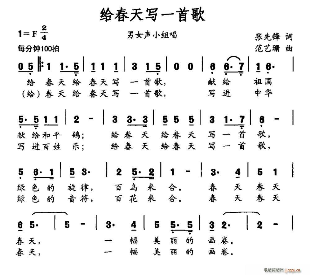 给春天写一首歌(七字歌谱)1