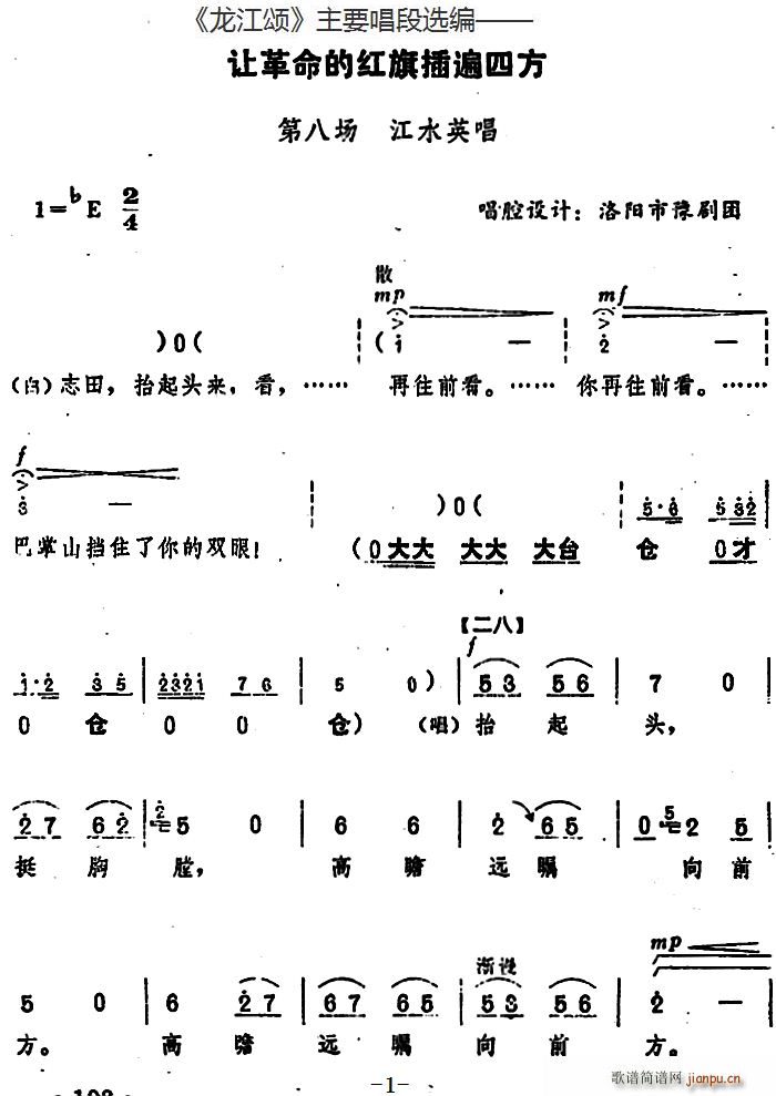 龙江颂 主要唱段选编 让革命的红旗插遍四方 第八场 江水英唱 唱腔设计 洛阳市豫剧团(豫剧曲谱)1