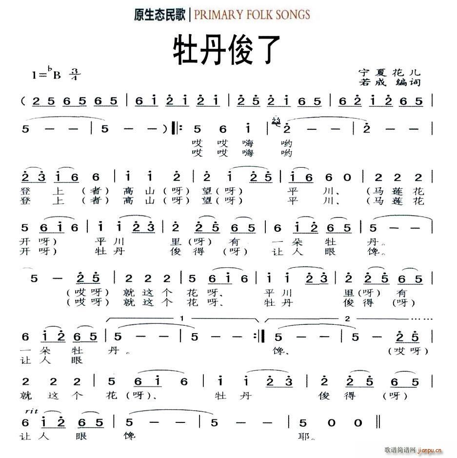 牡丹俊了(四字歌谱)1