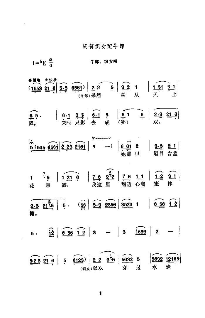 庆贺织女配牛郎(七字歌谱)1