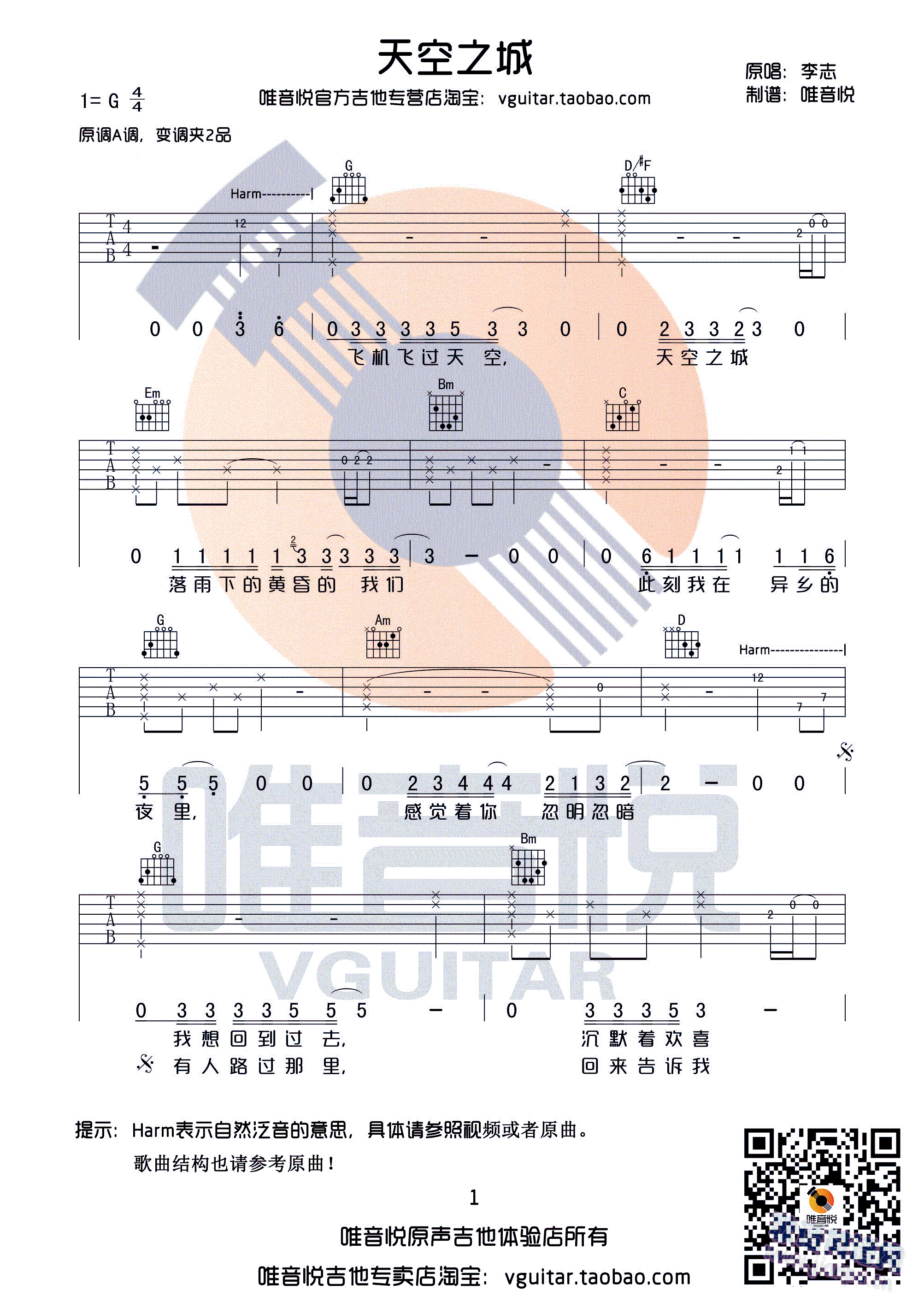 天空之城 李志 G调完整版简单版吉他谱 唯音悦制谱(吉他谱)1