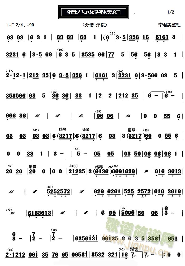 猪八戒背媳妇（分谱：弹拨）(十字及以上)1