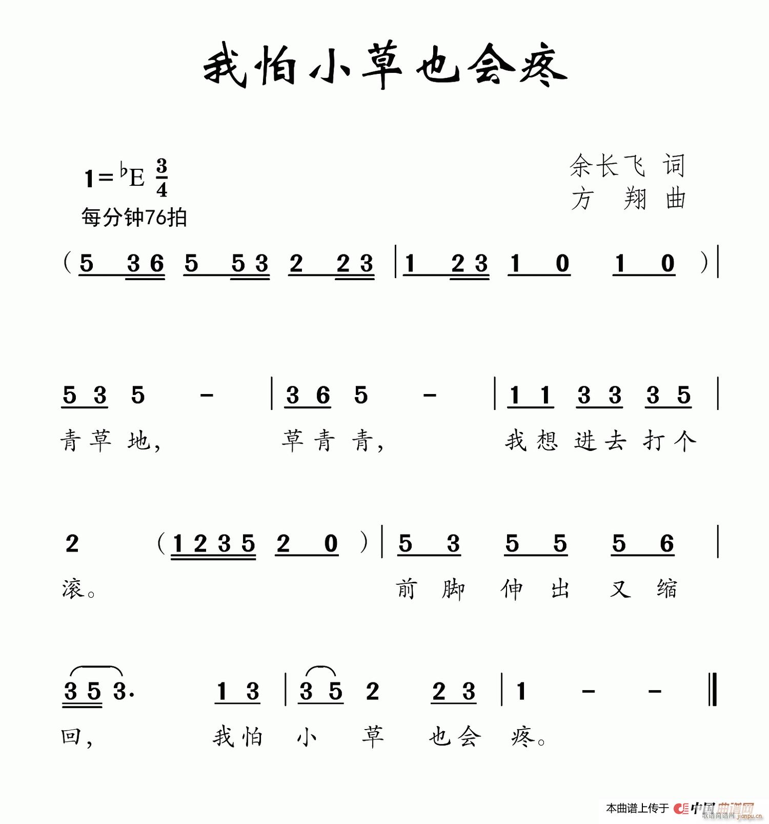 我怕小草也会疼(七字歌谱)1