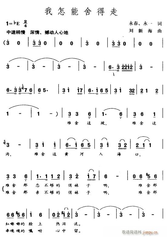 我怎能舍得走1(七字歌谱)1