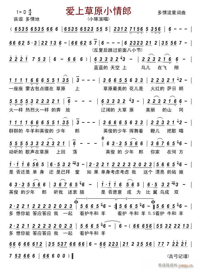 爱上草原小情郎(七字歌谱)1