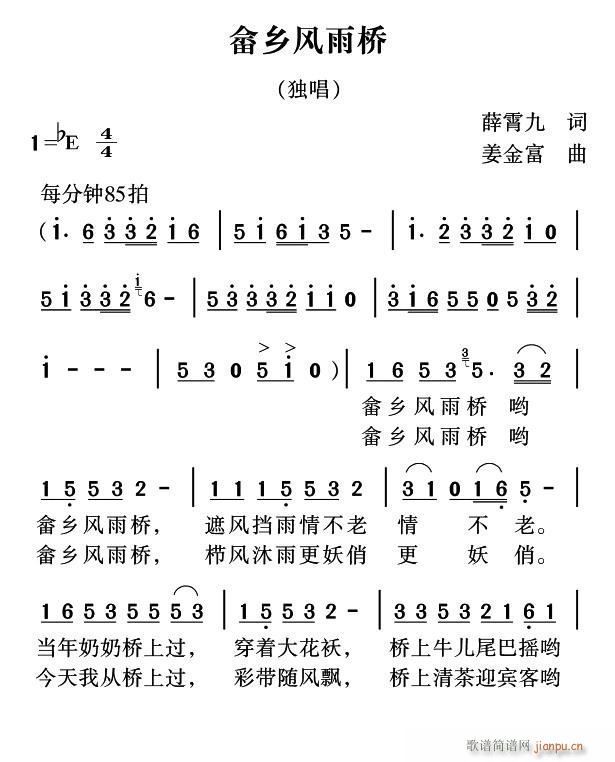 畲乡风雨桥(五字歌谱)1