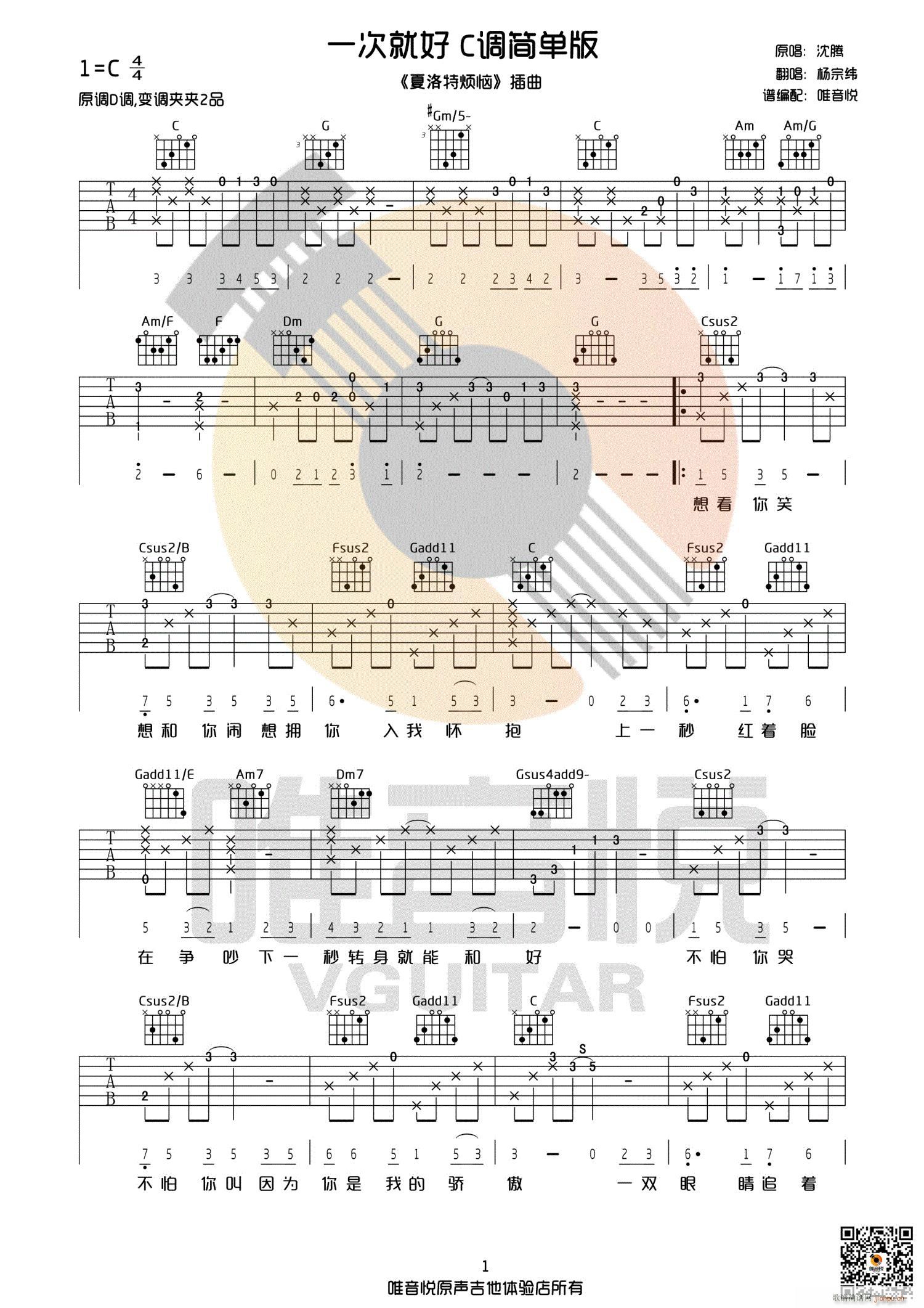 一次就好 C调完整简单版(吉他谱)1