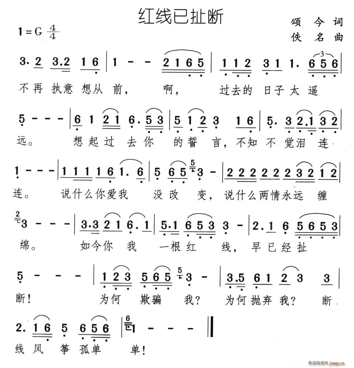 红线已扯断(五字歌谱)1