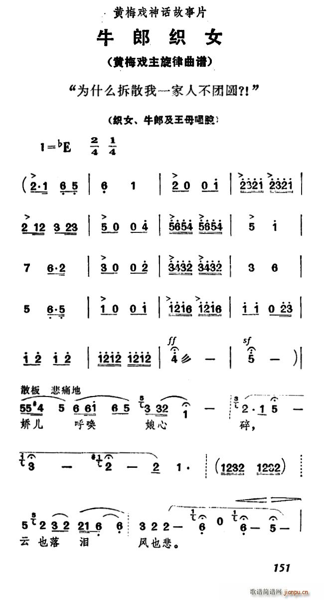 为什么拆散我一家人不团圆 牛郎织女 织女 牛郎及王母唱腔(黄梅戏曲谱)1