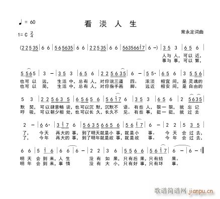 看淡人生(四字歌谱)1