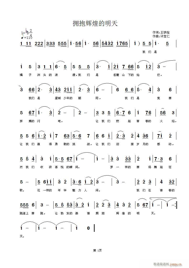 拥抱辉煌的明天(七字歌谱)1