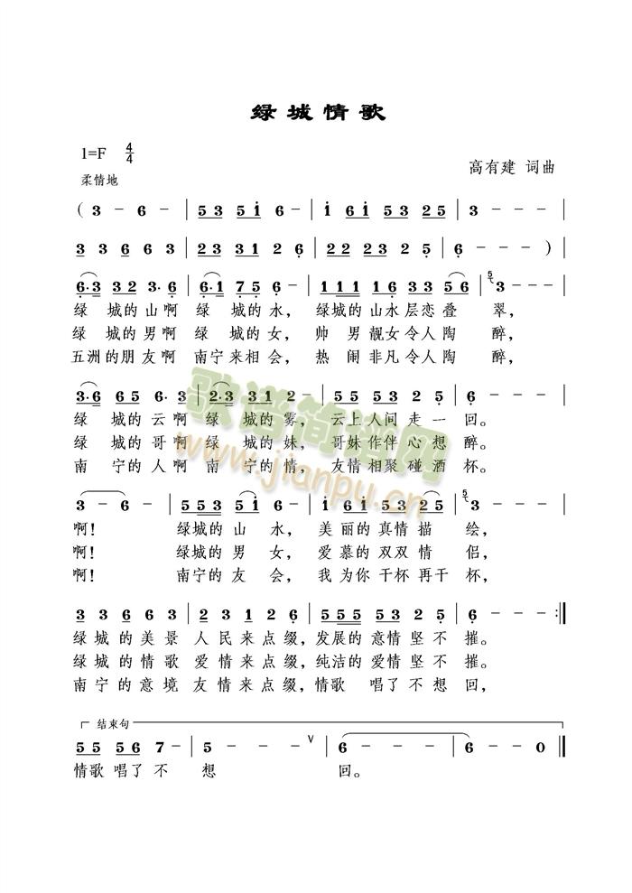 绿城情歌(四字歌谱)1