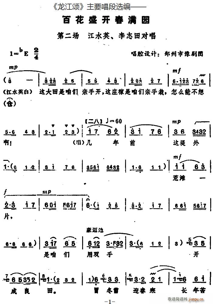 龙江颂 主要唱段选编 百花盛开春满园 第二场 江水英 李志田对唱 唱腔设计 郑州市豫剧团(豫剧曲谱)1