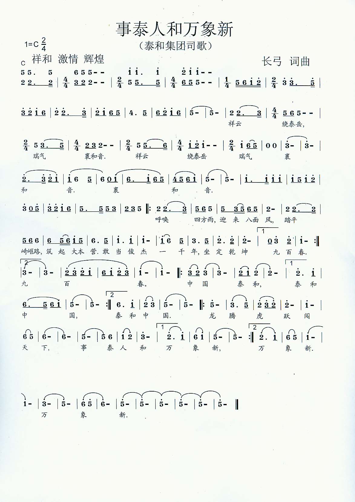 事泰人和万象新(七字歌谱)1