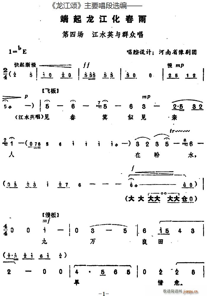 龙江颂 主要唱段选编 端起龙江化春雨 第四场 江水英与群众唱 唱腔设计 河南省豫剧团(豫剧曲谱)1