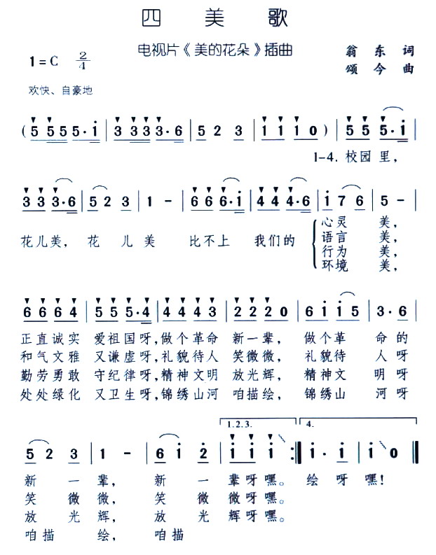 四美歌(三字歌谱)1