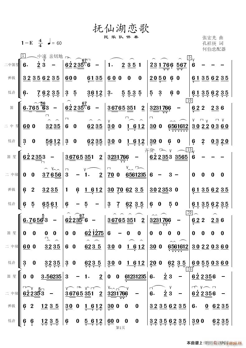 抚仙湖恋歌 民乐队伴奏谱(总谱)1