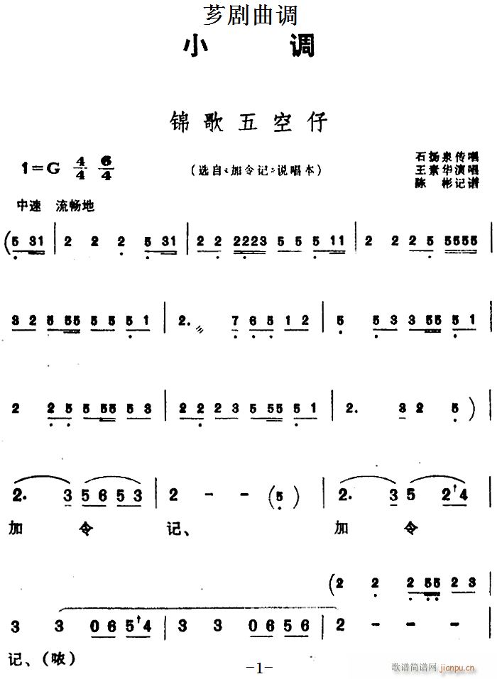 芗剧曲调 锦歌五空仔 选自 加令记 说唱本(十字及以上)1