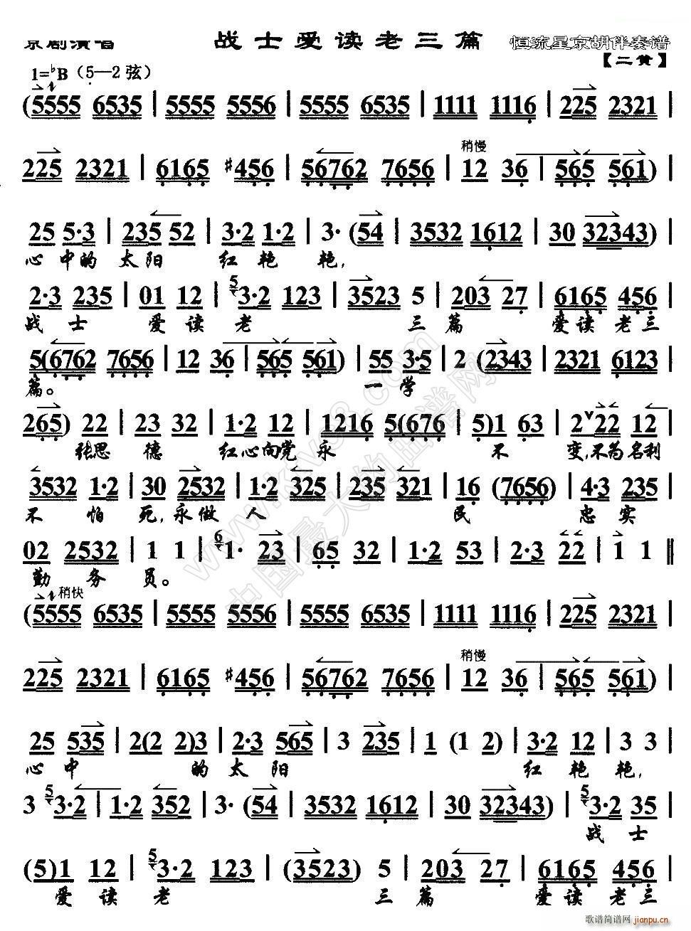战士爱读老三篇 京歌(京剧曲谱)1