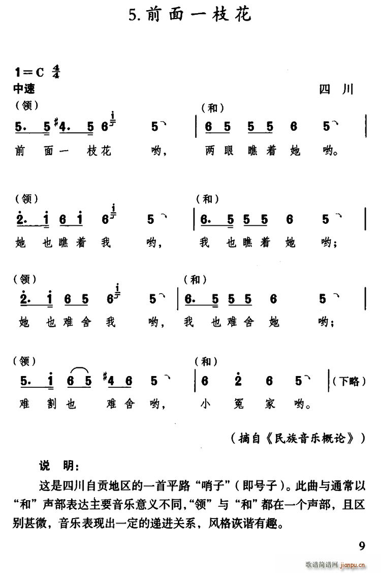 前面一枝花 四川民歌(十字及以上)1