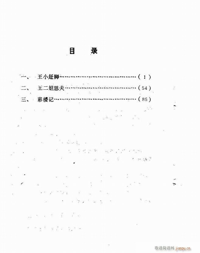 五音戏剧本选 山东地方戏曲 目录1 60(十字及以上)1