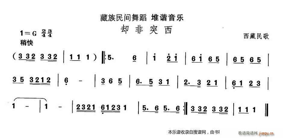 藏族舞蹈 却非突西(九字歌谱)1